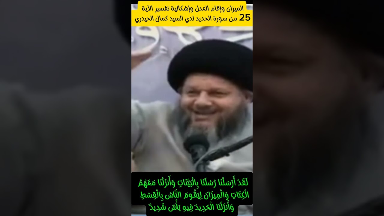 الميزان وإقامة العدل وإشكالية تفسير الآية 25 لدى السيد كمال الحيدري.
