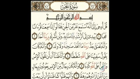 سورة الجن ......