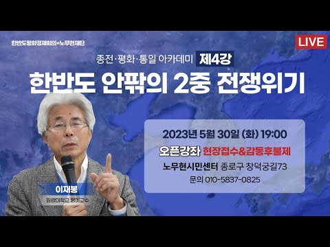 [한평 아카데미 제4강 이재봉] 한반도 안팎의 2중 전쟁 위기