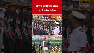 पीएम मोदी को मिला गार्ड ऑफ ऑनर ! #PMModi #NarendraModi #GuardOfHonour #15August