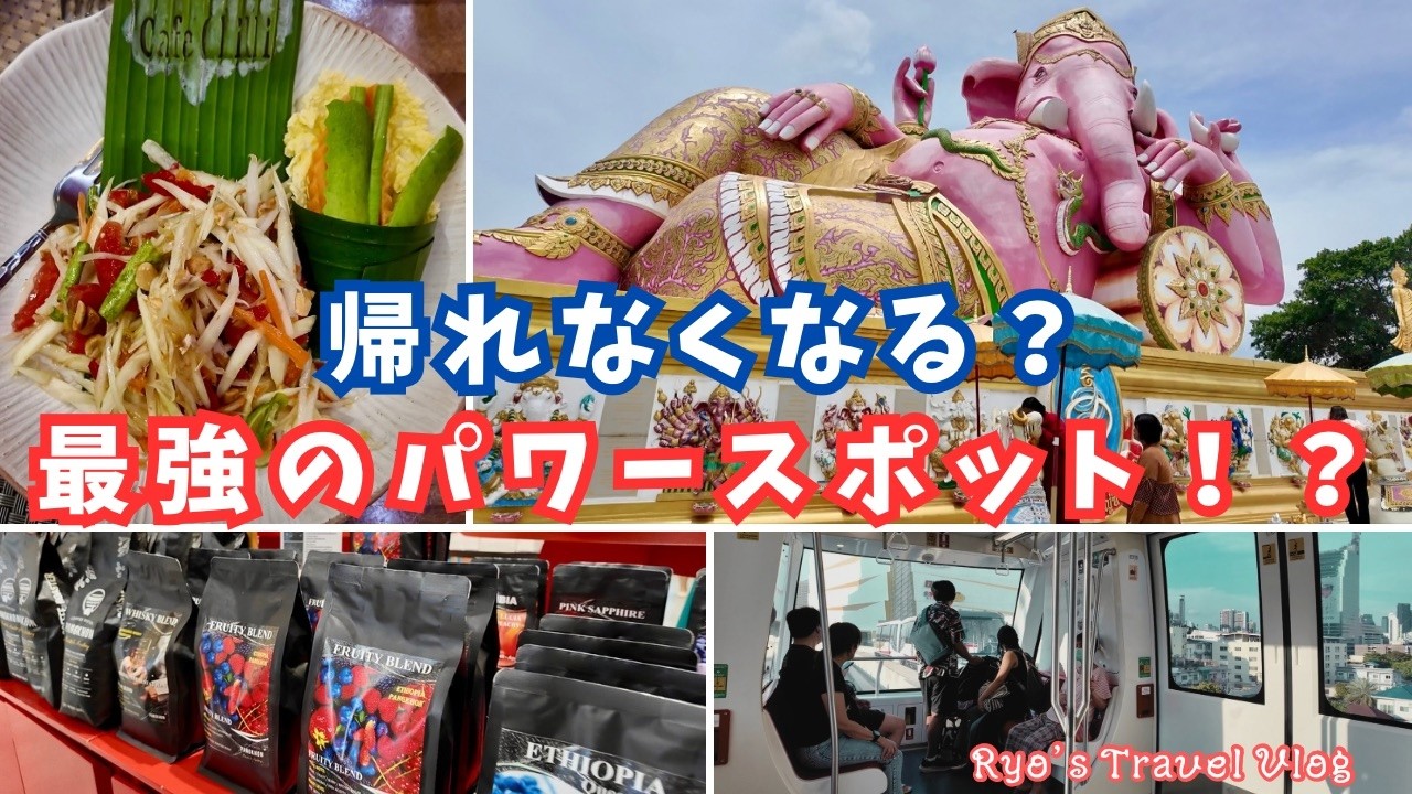 【バンコクvlog④】願い事が3倍速で叶う！？巨大ピンクガネーシャ像のお参り方法紹介！【Bangkok, Thailand】