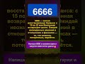 Почему 6666 появилось именно на этой неделе #нумерология #число6666 #майскийзнак
