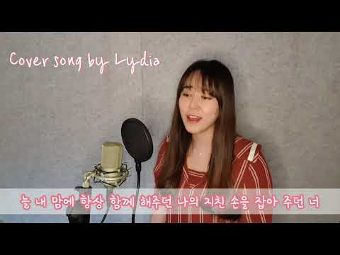 정효빈 Jeong Hyo Bean '이제는 어떻게 사랑을 하나요' Cover by. 리디아 Lydia