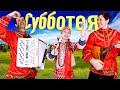 Субботея - поет Юлия Боборень