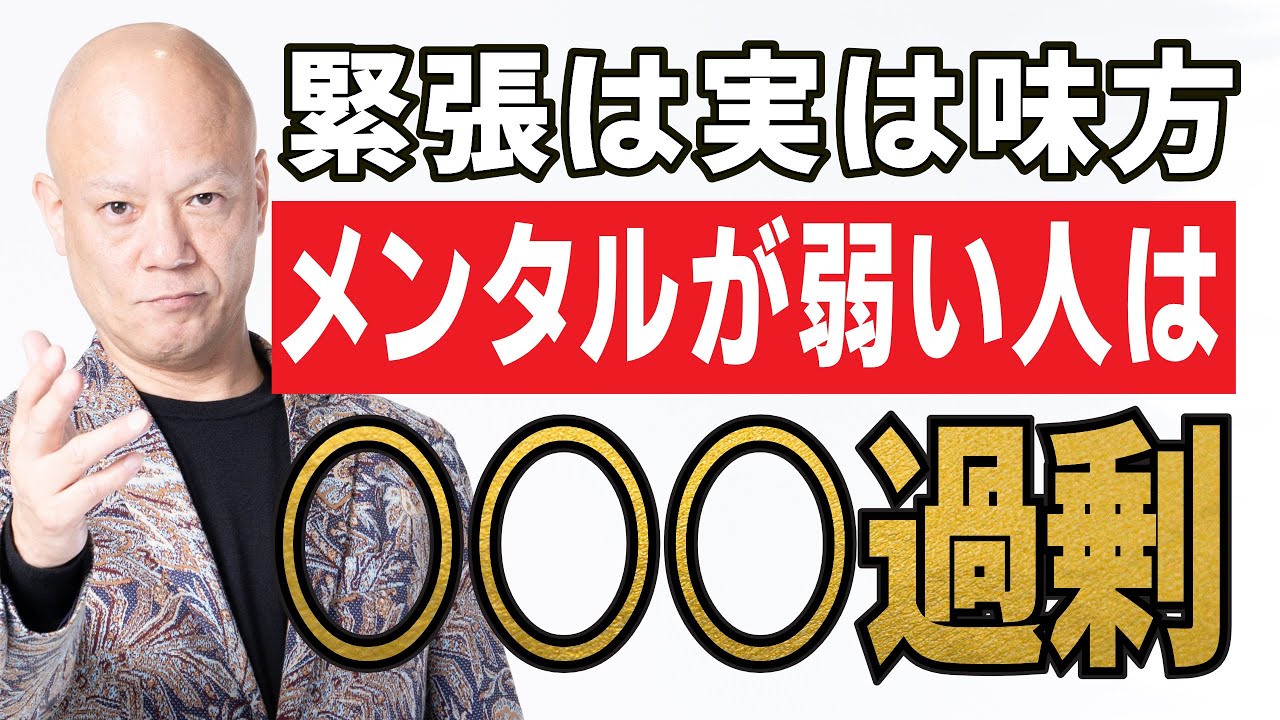 【人前で話す時に緊張する…】多くの人が勘違いしている“緊張”の正体を解説します！