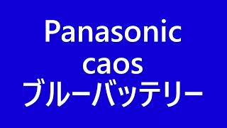 Panasonic caos ブルーバッテリー  CCA測定