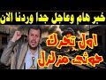 منتهى الخطورة عاجل من صنعاء الحوثي يرسم خطوط النار يبعث برسالة صادمة للمنطقة أول رد حوثي يهز الإقليم