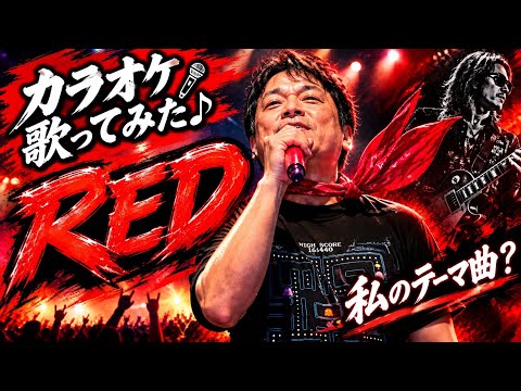 RED B‘z カラオケ歌ってみた