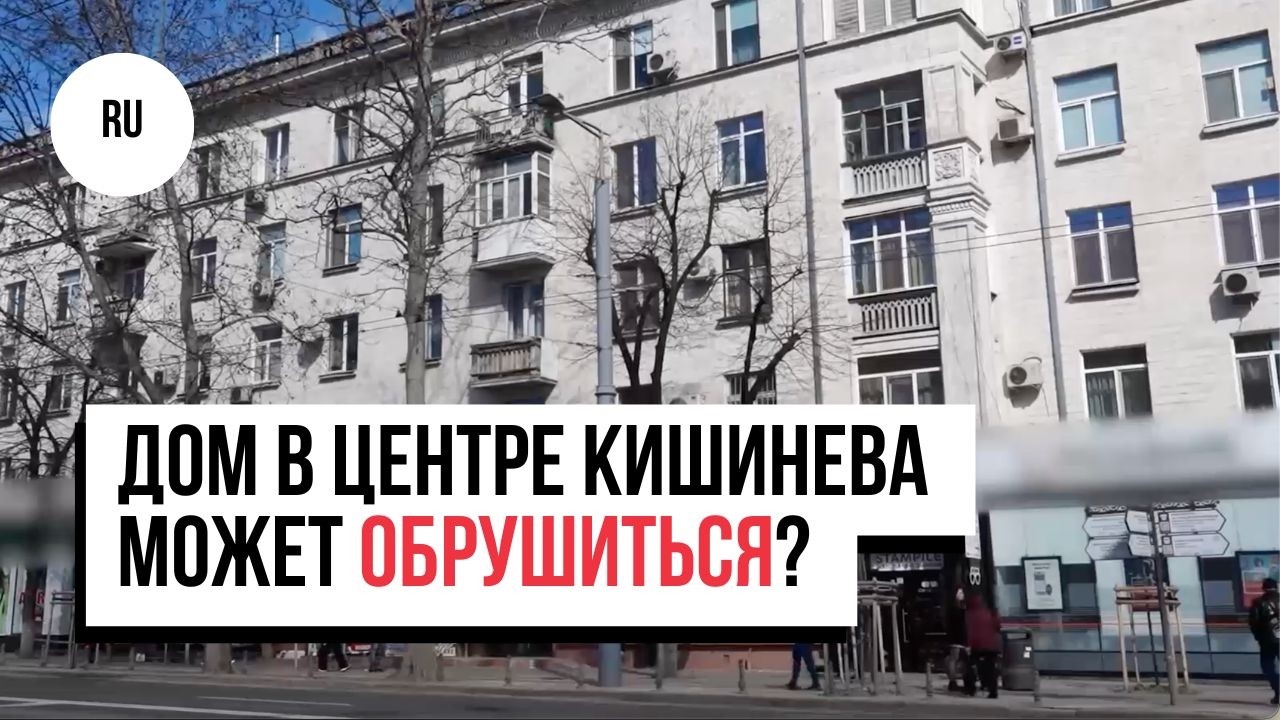 Дом в центре Кишинева может обрушиться? Что говорит мэрия