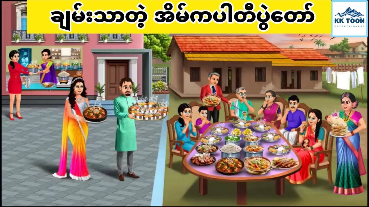 ချမ်းသာတဲ့အိမ်ကပါတီ... KK Toon