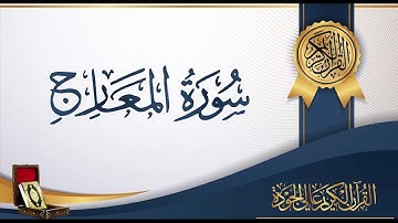 عبد الباسط عبد الصمد 70 - سورة المعارج