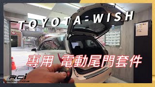 TOYOTA  WISH  電動尾門套件 高度可調節 上電吸鎖 #緩降 #平穩 #靜音 防夾/遙控/解鎖鍵 開啟功能 腳踢感應套件