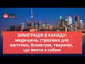 ІММІГРАЦІЯ В КАНАДУ: медицина, страхівка для вагітних, біометрія, тварини, що везти з собою