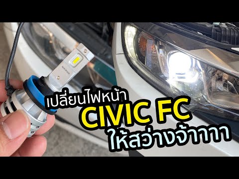 เปลี่ยนไฟหน้า HONDA CIVIC FC แบบ LED ให้สว่างจ้าๆ