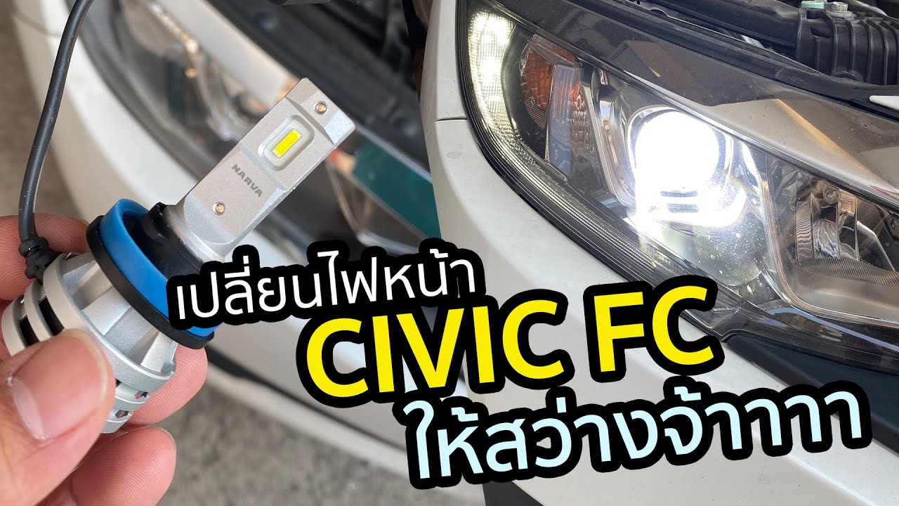 เปลี่ยนไฟหน้า HONDA CIVIC FC แบบ LED ให้สว่างจ้าๆ