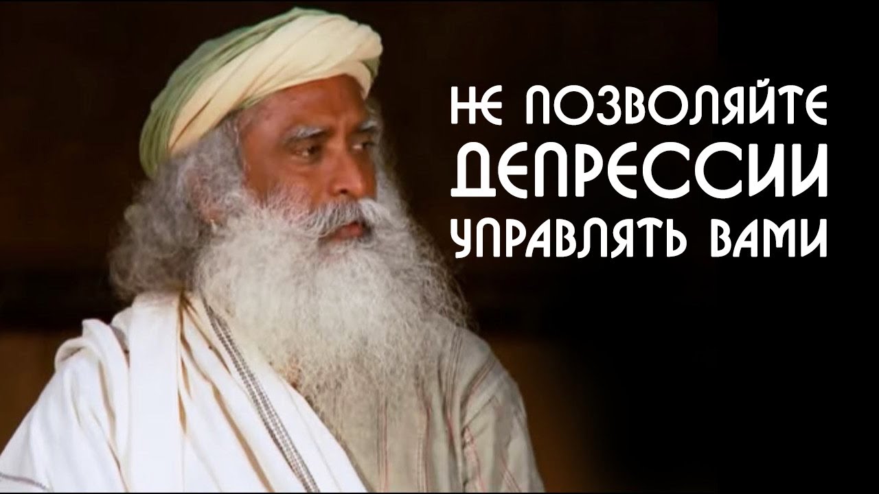 Симптомы депрессии человека как выйти из депрессивного состояния - Садхгуру на Русском