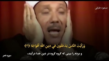 سوره نصر یکی از سوره های زیبا تا تلاوت زیبای قاری باسط
