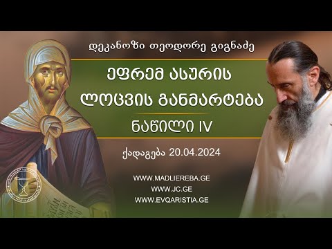 ეფრემ ასურის ლოცვა, ნაწილი მეოთხე | ქადაგება 20.04.2024