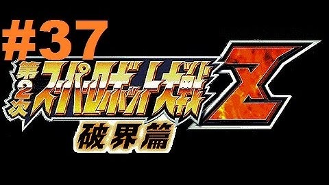 Super Robot Taisen Z 2 Hakai-hen - Walkthrough part 37
