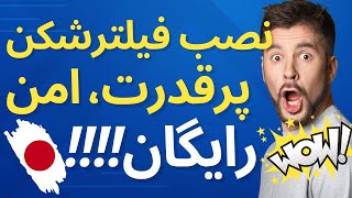 نصب فیلتر شکن بسیار پر قدرت ، دائمی و ضد فیلتر !!! screenshot 2