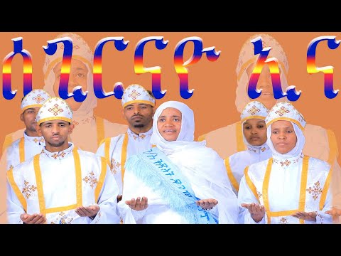 ሰጊርናዮ ኢና ERITREAN ORTHODOX TEWAHDO CHURCH NEW MEZMUR