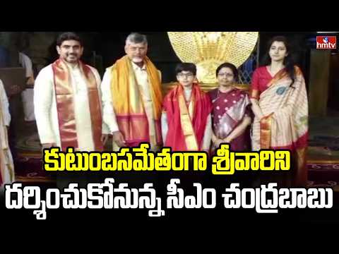 కుటుంబసమేతంగా శ్రీవారిని దర్శించుకోనున్న సీఎం చంద్రబాబు | CM Chandrababu To Visit Tirumala Tirupati - HMTVNEWS