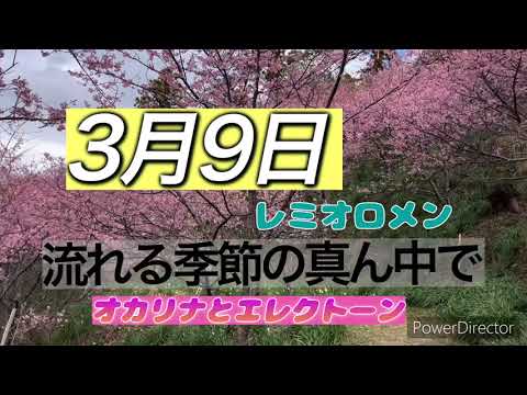 【３月９日　レミオロメン】歌詞付き　オカリナとエレクトーン
