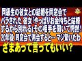 スカッとする話 同級生の彼女との結婚を同窓会でバラされた 彼女「やっぱりお金持ちと結婚するから別れる」その相手を聞いて愕然!20年後同窓会で再会すると… マジ驚いたわ