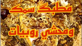 سفرة صيد البحر سمك مطبگ ومحشي بالروبيان || أسامة القصار