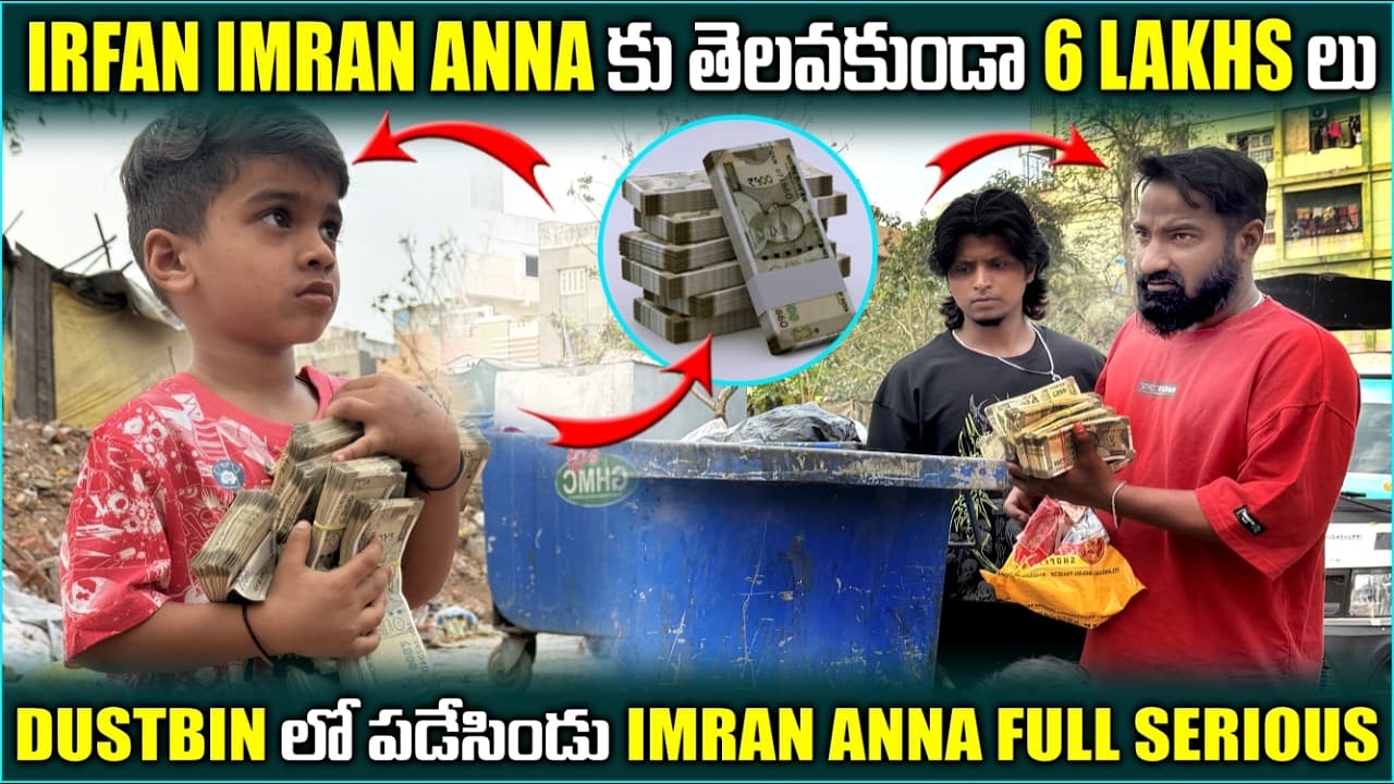 Irfan imran Anna కు తెలవకుండా 6 lakhs లు Dust bin లో పడేసిండు @pareshanboys | Pareshan irfan |