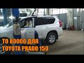 ТО 80000 для Тойота Прадо 150 -  автотехцентр Prado Tuning