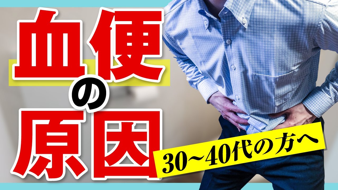 血便ってヤバいの？ 血便が出たときに絶対に見ておきたい動画。血便について内視鏡専門医が詳しく解説