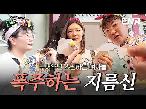 “나는 무서우면 쇼핑을 해”🎁 옷부터 소품까지 쇼핑 삼매경에 빠진 원지&amp;<strong>시안</strong> #짐쌀라비움 3회 #클립