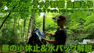 アメリカ長距離トラック運転手 山籠もり 昼の小休止＆水パック解説 in Catskill Mtn. ニューヨーク州 【#472 2021-8-9】