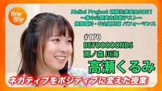 【tinytiny#170】ゲスト:BEYOOOOONDS/雨ノ森 川海 高瀬くるみMC:みつばちまき・松原健之 メンバーコメント:一岡伶奈 ハロプロ研修生 実力診断テスト: 豫風瑠乃・中山夏月姫