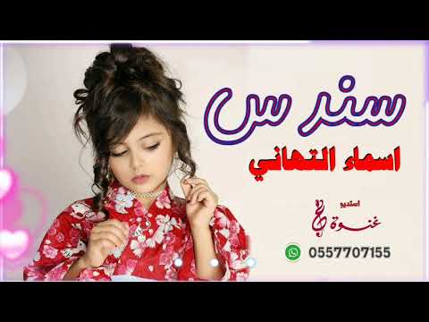شيلات مدح وترحيب  شيله اسماء التهاني شيلات عروس باسم سندس تنفيذ بالأسماء للطلب 