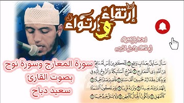 سورة المعارج _كاملة سورة نوح بصوت القارئ سعيد دباح