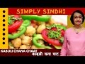 Best Kabuli Chana Chaat (Chickpea Salad) By Veena