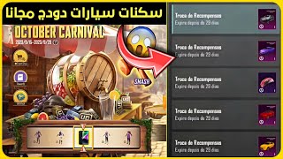 سيارات دودج مجانا ? شرح حدث october carnival ☑️ شرح عروض ببجي الجديدة