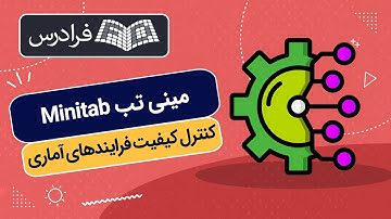 آموزش کنترل کیفیت فرایندهای آماری با مینی‌ تب Minitab