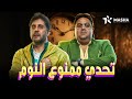 فيلم الكوميديا تحدي ممنوع النوم بطولة شيكو هشام ماجد 