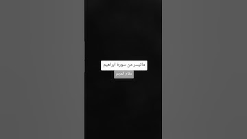 أواخر سورة إبراهيم  #قرآن_كريم #القران_الكريم #خشوع #تلاوة_القرآن #تلاوات #قراءة #المدينة_المنورة