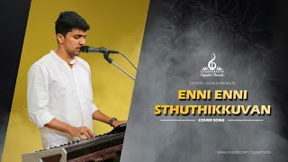 Enni Enni Sthuthikkuvan | എണ്ണി എണ്ണി സ്തുതിക്കുവാൻ | Ankith Sabu | Crystal Chords
