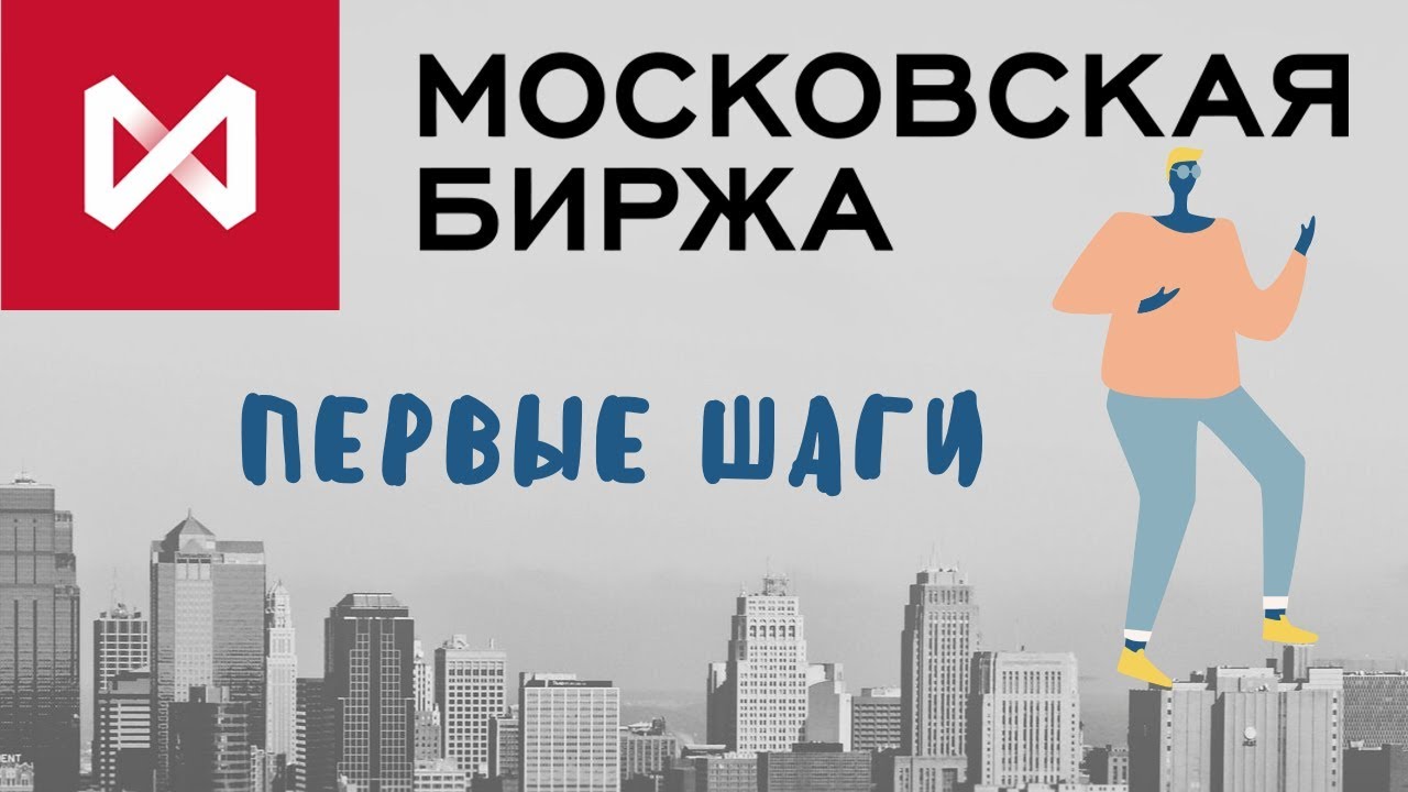 Московская биржа и первые шаги с брокером Открытие - YouTube