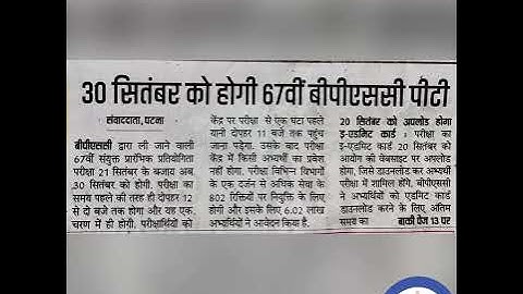 BPSC 67th PT exam date announced