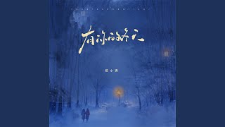 有你的冬天 (我期待的不是雪)