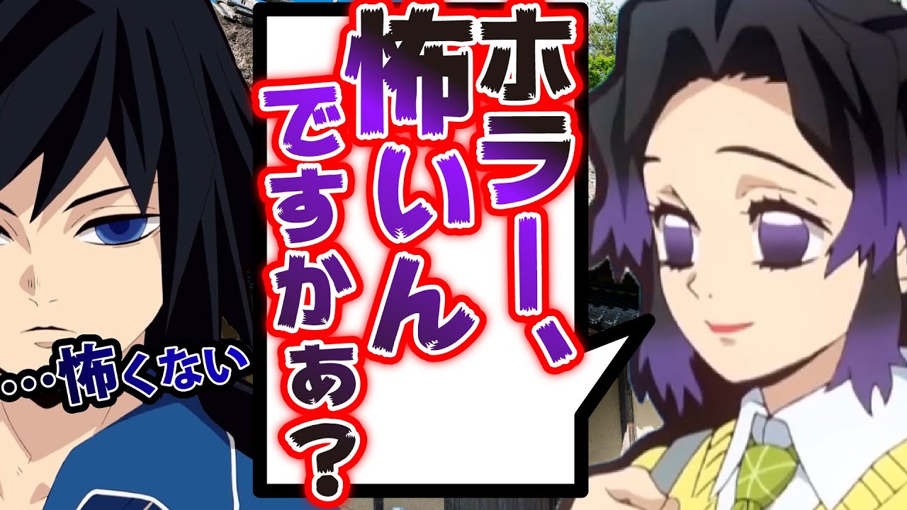 【キメツ学園×声真似】もしも胡蝶しのぶが冨岡先生をホラー映画デートに誘ったらどうなるのか？【LINE/ぎゆしの・アフレコ】