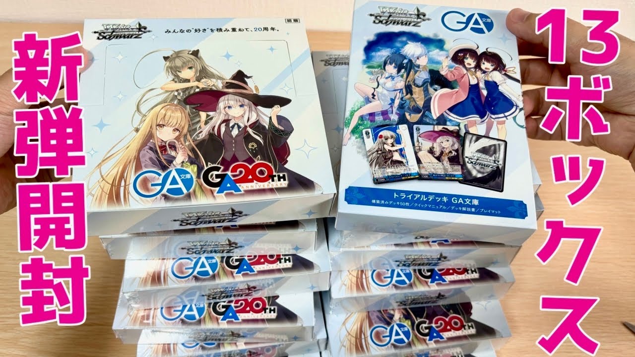 ヴァイス】超注目タイトル「GA文庫」カートン開けます！魔女の旅々