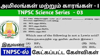 அமிலங்கள் மற்றும் காரங்கள் I | Acid and Base TNPSC previous year questions and answers #tnpscgroup4