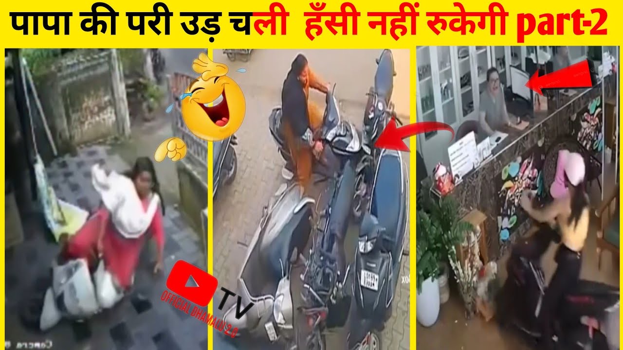 पापा की परी उड़ चली funny वीडियो देखकर हँसी नहीं रुकेगी ( part-2) try not laugh funniest #funny 